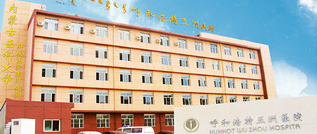 呼和浩特做人流哪家医院好