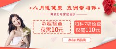 <b>五洲医院8月最新优惠-彩超20元-妇科7项检查110元</b>